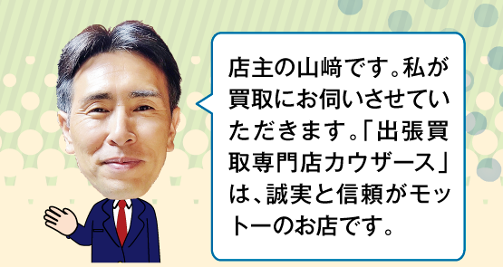 【埼玉県松伏】出張買取専門店カウザース:買取方法