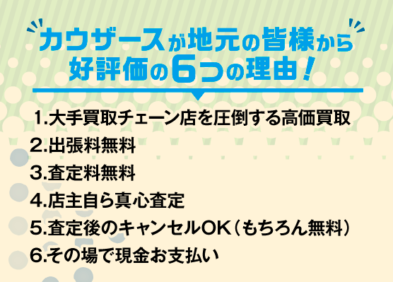 【埼玉県松伏】出張買取専門店カウザース:カウザースが人気の理由