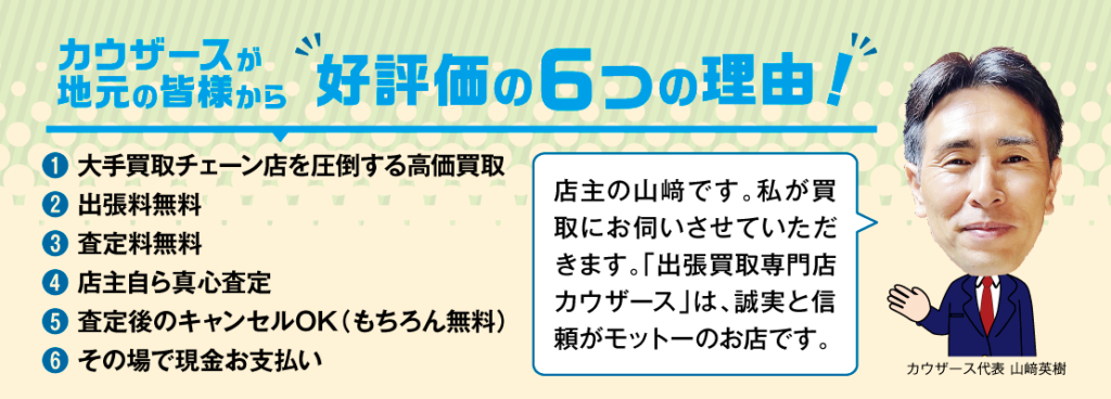 【埼玉県松伏】出張買取専門店カウザース：カウザースが好評価の理由