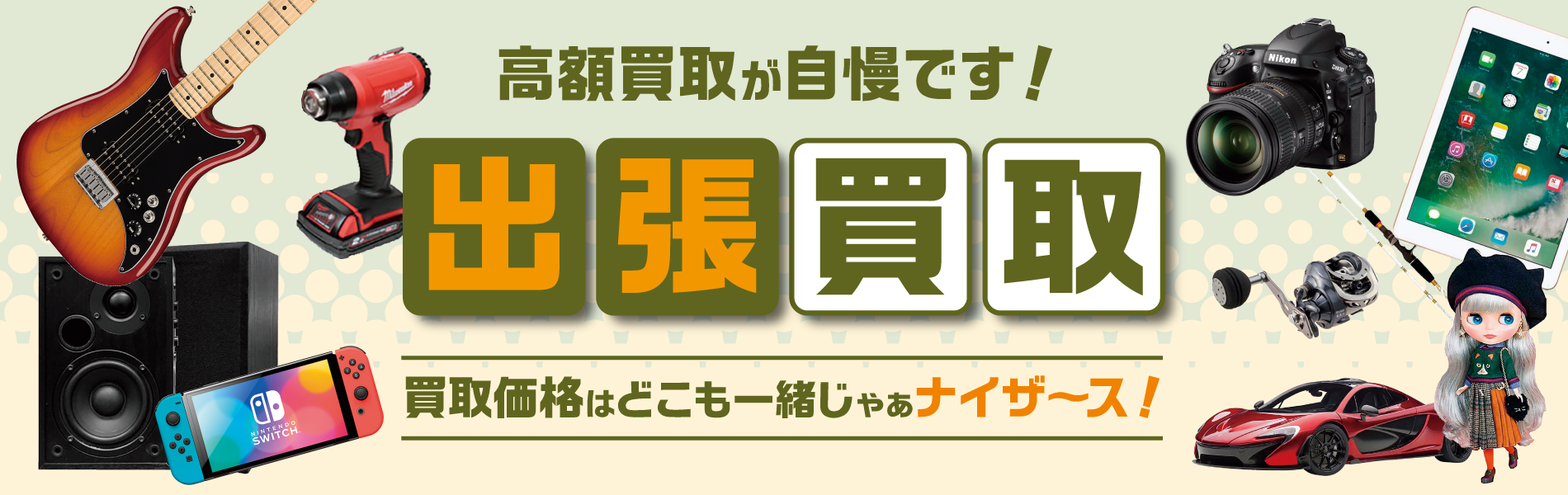 【埼玉県松伏】出張買取専門店カウザース