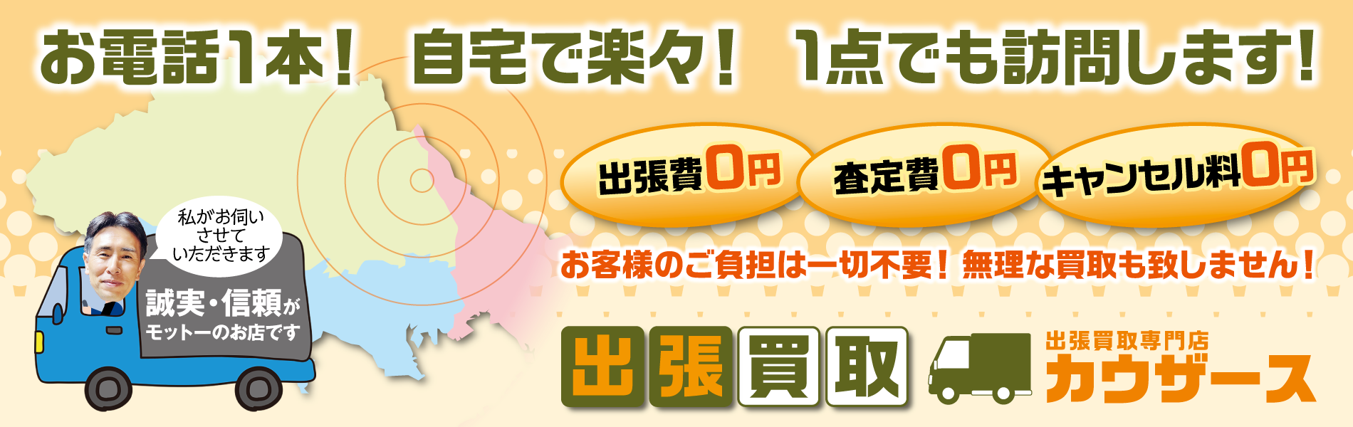 【埼玉県松伏】出張買取専門店カウザース:1点でも訪問します!