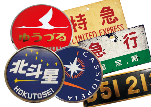 【埼玉県松伏】出張買取専門店カウザース：ホビー・おもちゃ・鉄道古物・鉄道グッズ