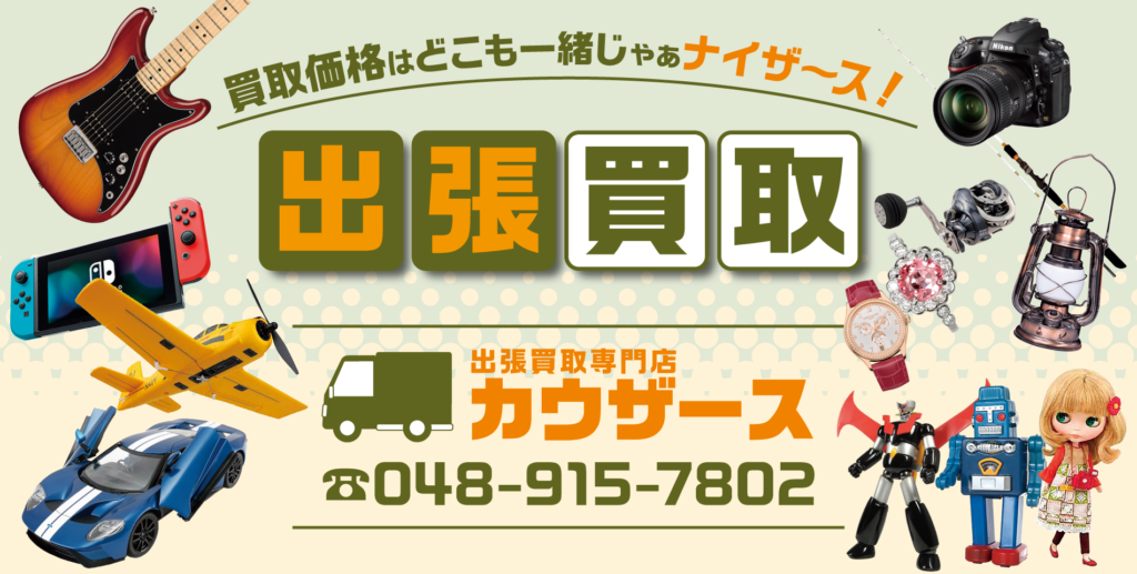 【埼玉県松伏】出張買取専門店カウザース:出張買取はカウザース
